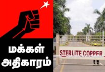 ஸ்டெர்லைட் | மக்கள் அதிகாரம் பத்திரிக்கைச் செய்தி!