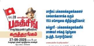 செப்- 28 மாவீரன் பகத்சிங் பிறந்த நாளில் உறுதியேற்போம் | கருத்தரங்கம்