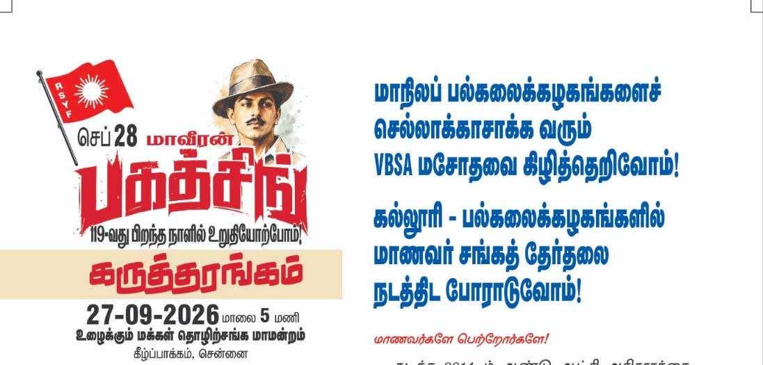 செப்- 28 மாவீரன் பகத்சிங் பிறந்த நாளில் உறுதியோற்போம் | கருத்தரங்கம்