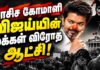பாசிச கோமாளி விஜய்யின் மக்கள் விரோத ஆட்சி!