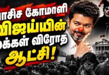 பாசிச கோமாளி விஜய்யின் மக்கள் விரோத ஆட்சி!