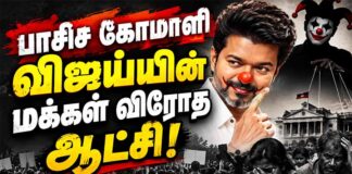 பாசிச கோமாளி விஜய்யின் மக்கள் விரோத ஆட்சி!