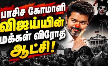பாசிச கோமாளி விஜய்யின் மக்கள் விரோத ஆட்சி!