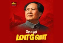 செப்டம்பர் 9: தோழர் மாசேதுங் 50 ஆம் ஆண்டு நினைவு தினம்! மக்கள் திரள் அரசியலில் முன்னேறிச் செல்வோம்!