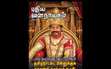 புதிய ஜனநாயகம் | அக்டோபர் 2026 மாத அச்சு இதழ்