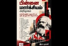 கார்ப்பரேட் – காவி பாசிச எதிர்ப்பு அரசியலே முழுமையான மார்க்சியப் புரிதல்!
