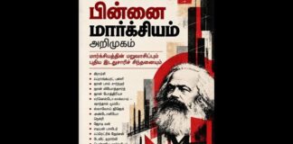 கார்ப்பரேட் – காவி பாசிச எதிர்ப்பு அரசியலே முழுமையான மார்க்சியப் புரிதல்!