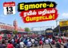 ஞானேஷ் குமாரை பதவியை விட்டு விரட்டியடிக்க கோரி மாநிலம் தழுவிய ரயில் மறியல் போராட்டம்!
